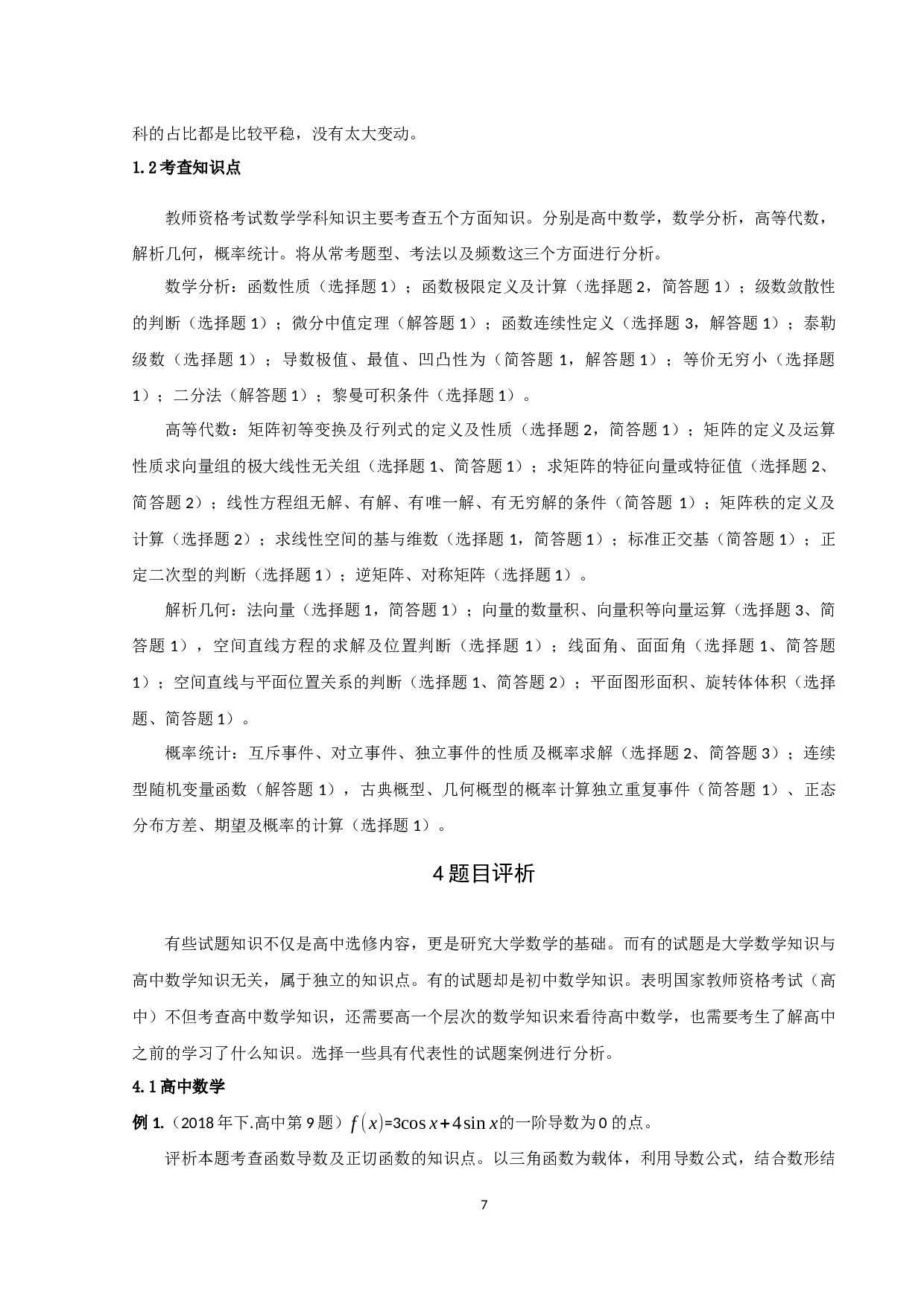 国家教师资格考试中数学学科知识考点分析（高中）-16158字.docx 第8页