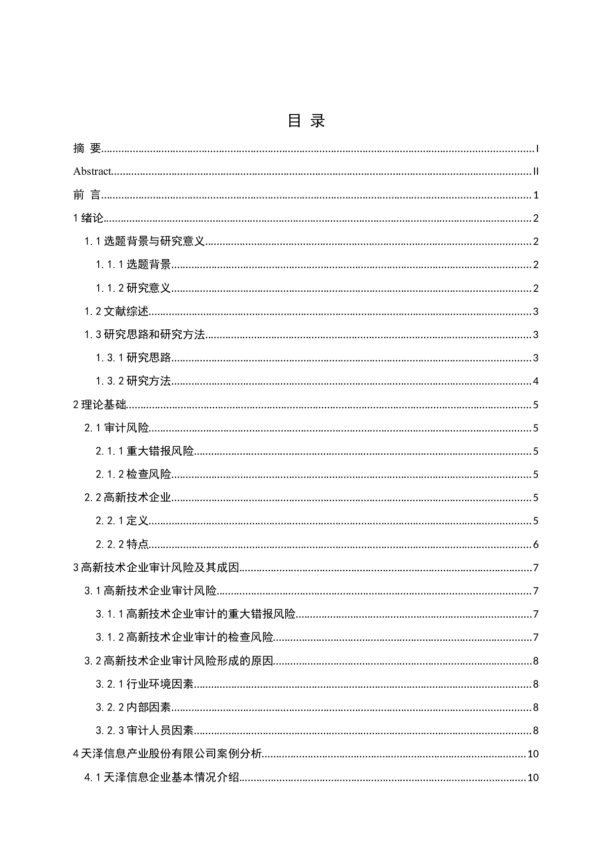 高新技术企业审计风险防范研究-13392字.docx 第3页