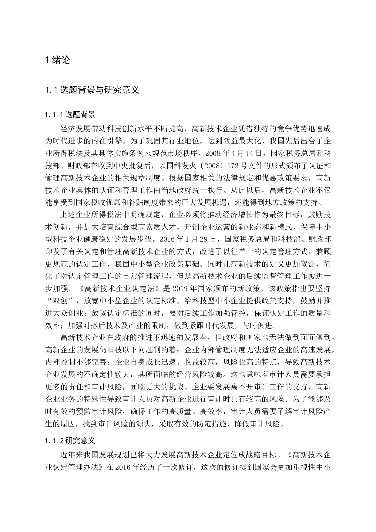 高新技术企业审计风险防范研究-13392字.docx 第6页