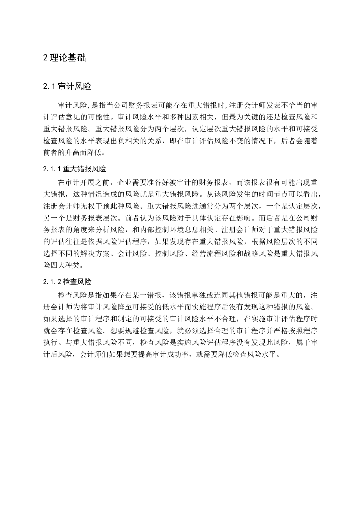 高新技术企业审计风险防范研究-13392字.docx 第9页