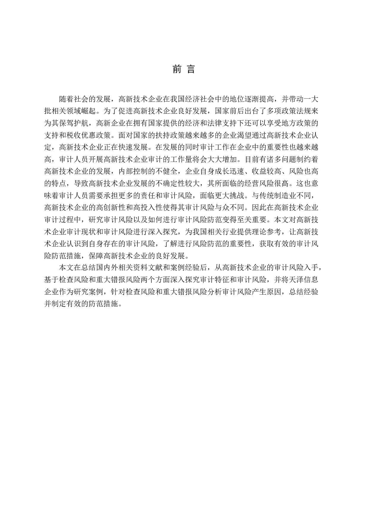 高新技术企业审计风险防范研究-13392字.docx 第5页