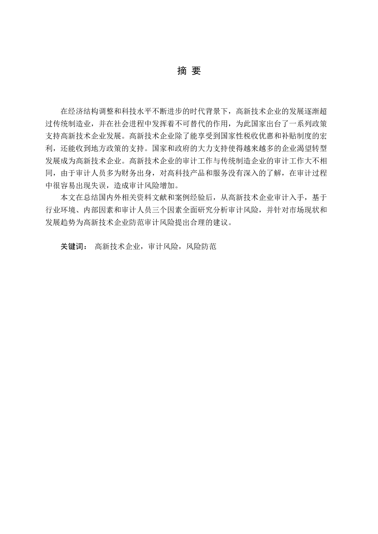 高新技术企业审计风险防范研究-13392字.docx 第1页