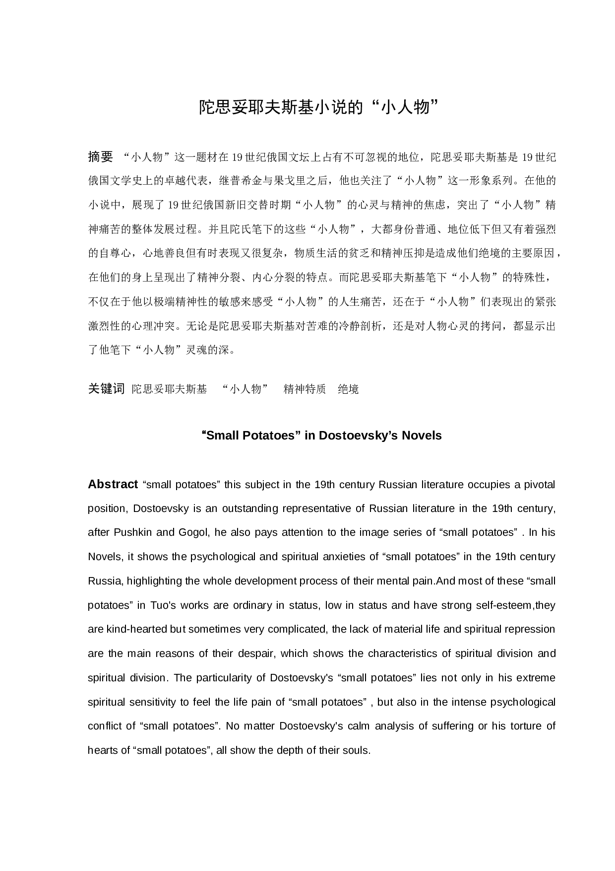 陀思妥耶夫斯基小说的&rdquo;小人物&ldquo;-16089字.docx 第1页