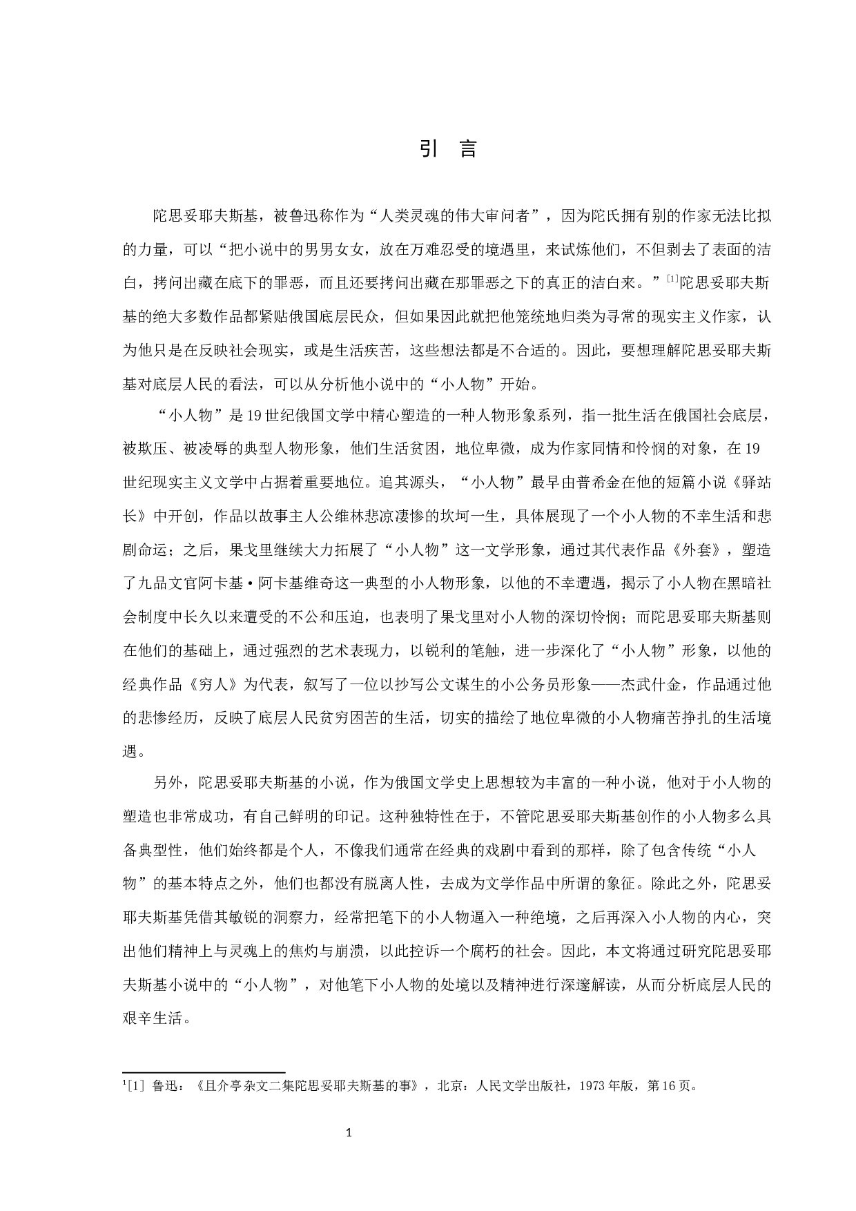 陀思妥耶夫斯基小说的&rdquo;小人物&ldquo;-16089字.docx 第4页