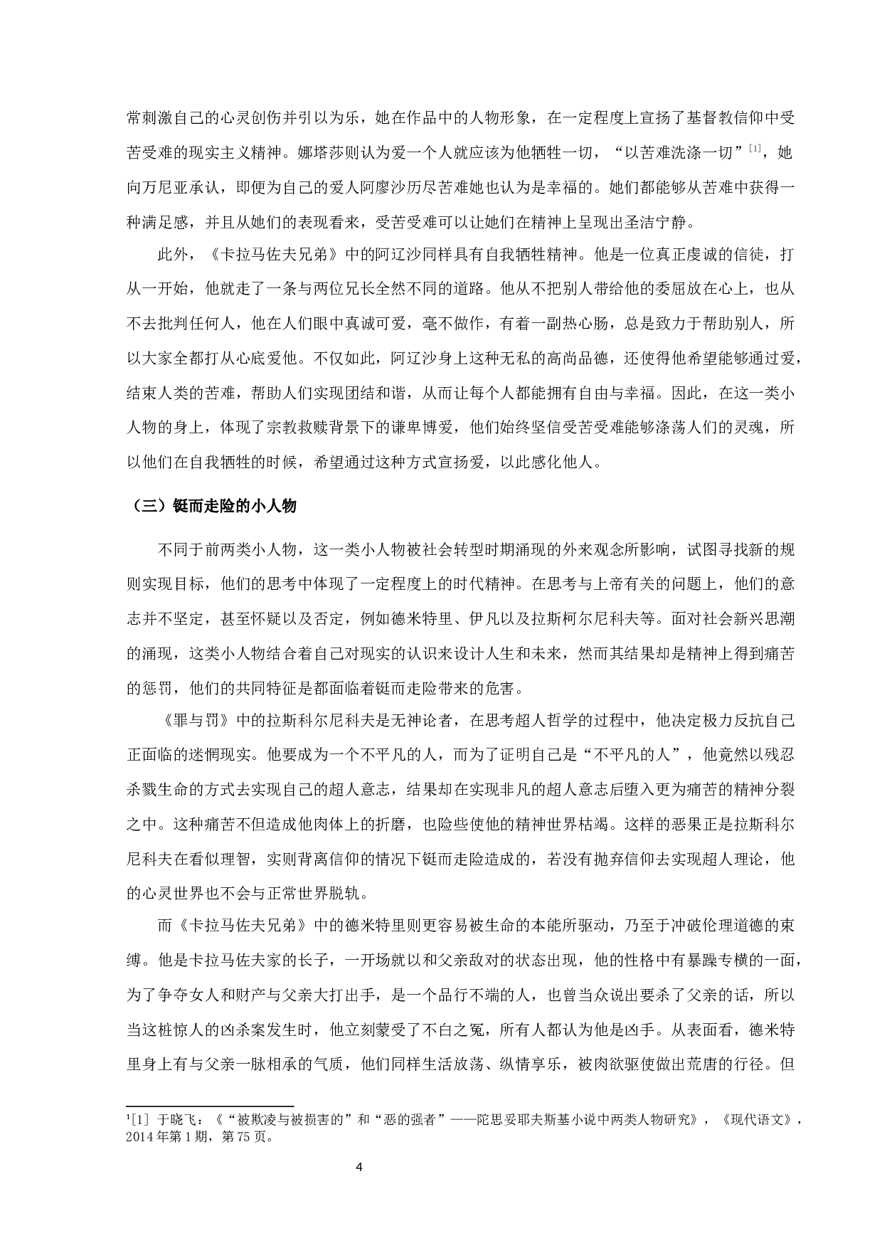 陀思妥耶夫斯基小说的&rdquo;小人物&ldquo;-16089字.docx 第7页