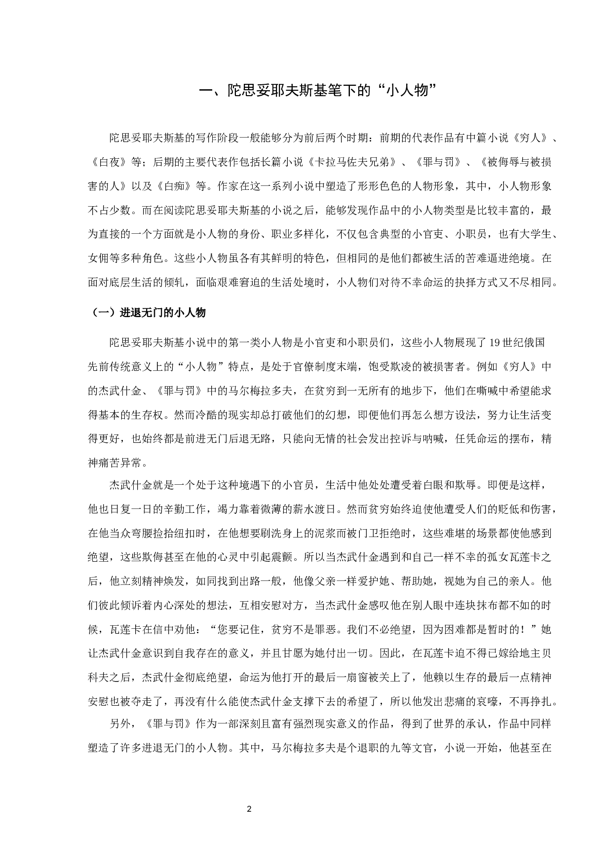 陀思妥耶夫斯基小说的&rdquo;小人物&ldquo;-16089字.docx 第5页