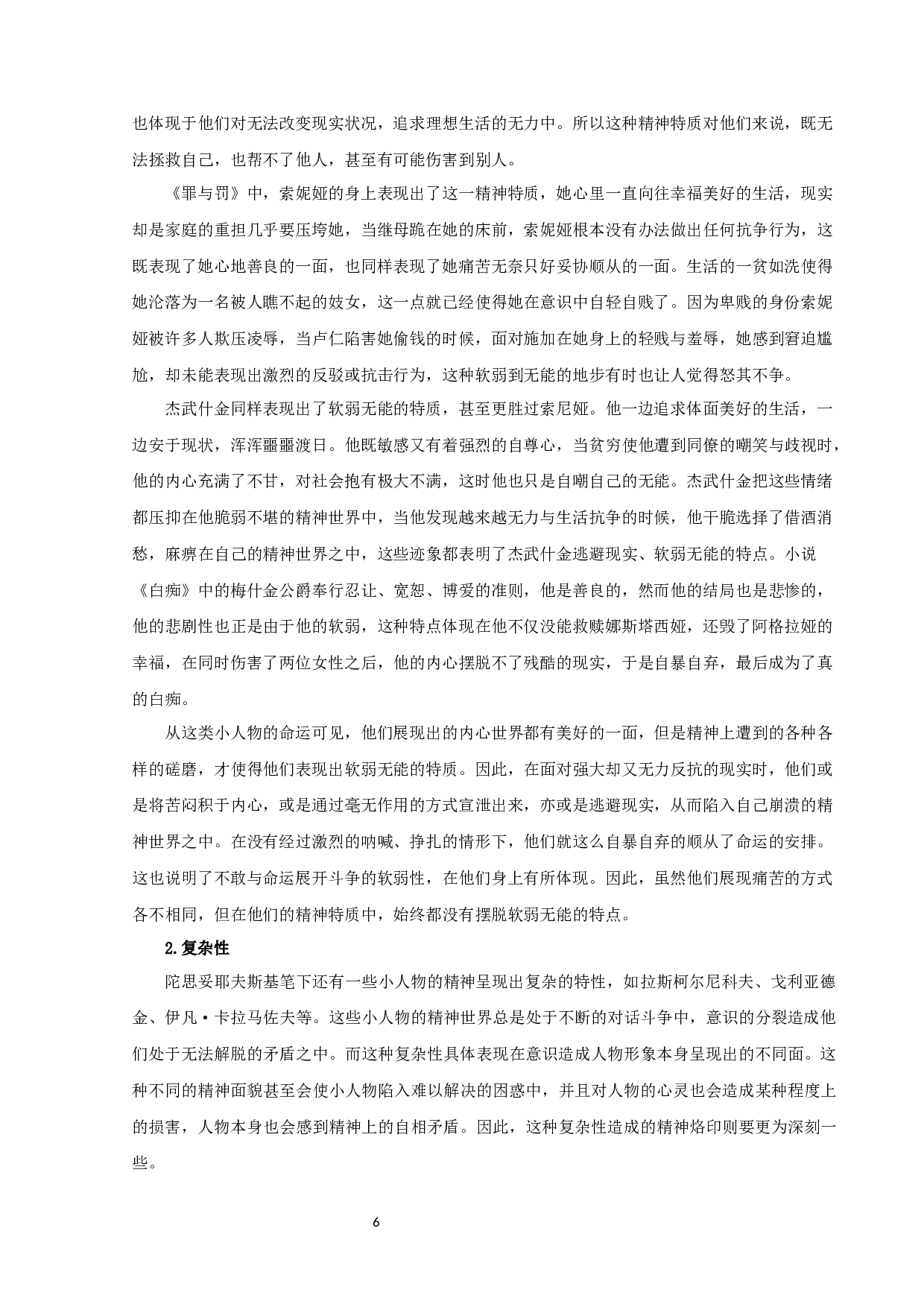 陀思妥耶夫斯基小说的&rdquo;小人物&ldquo;-16089字.docx 第9页