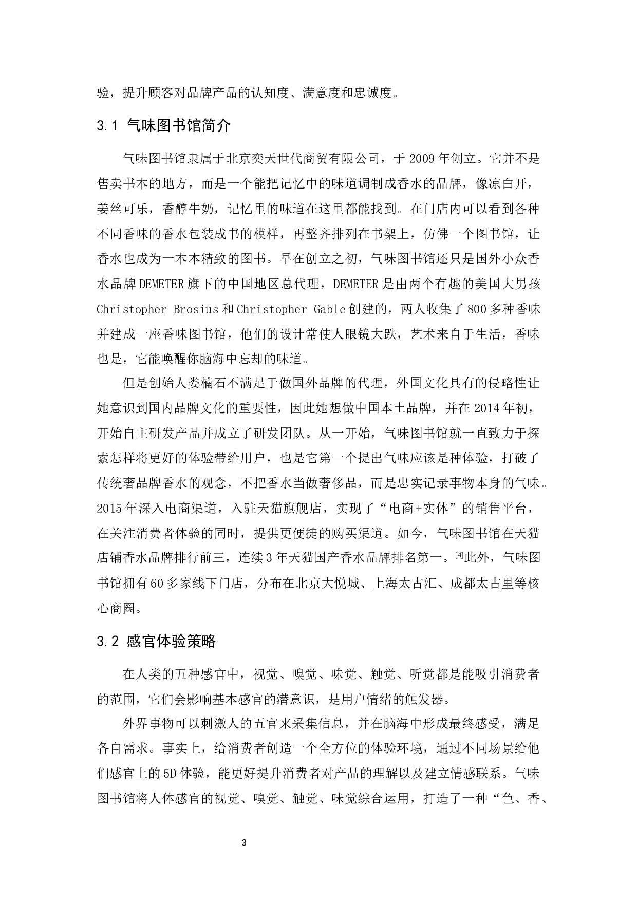 气味图书馆体验营销策略研究-11745字.docx 第6页