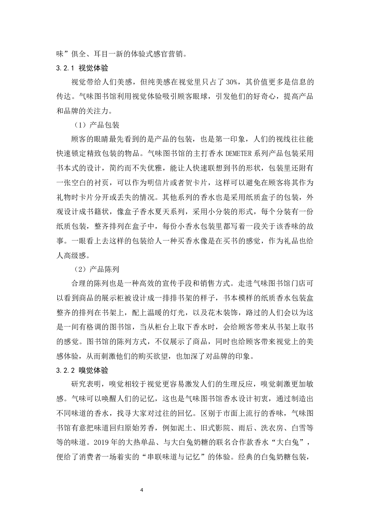 气味图书馆体验营销策略研究-11745字.docx 第7页