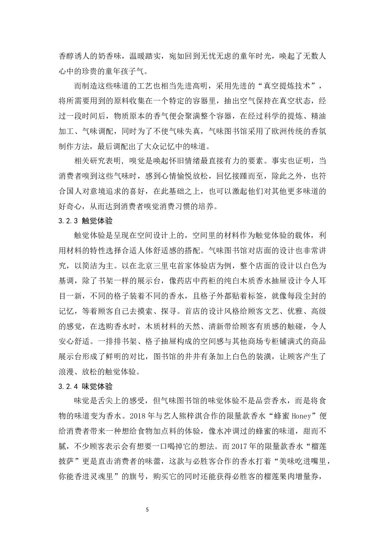 气味图书馆体验营销策略研究-11745字.docx 第8页