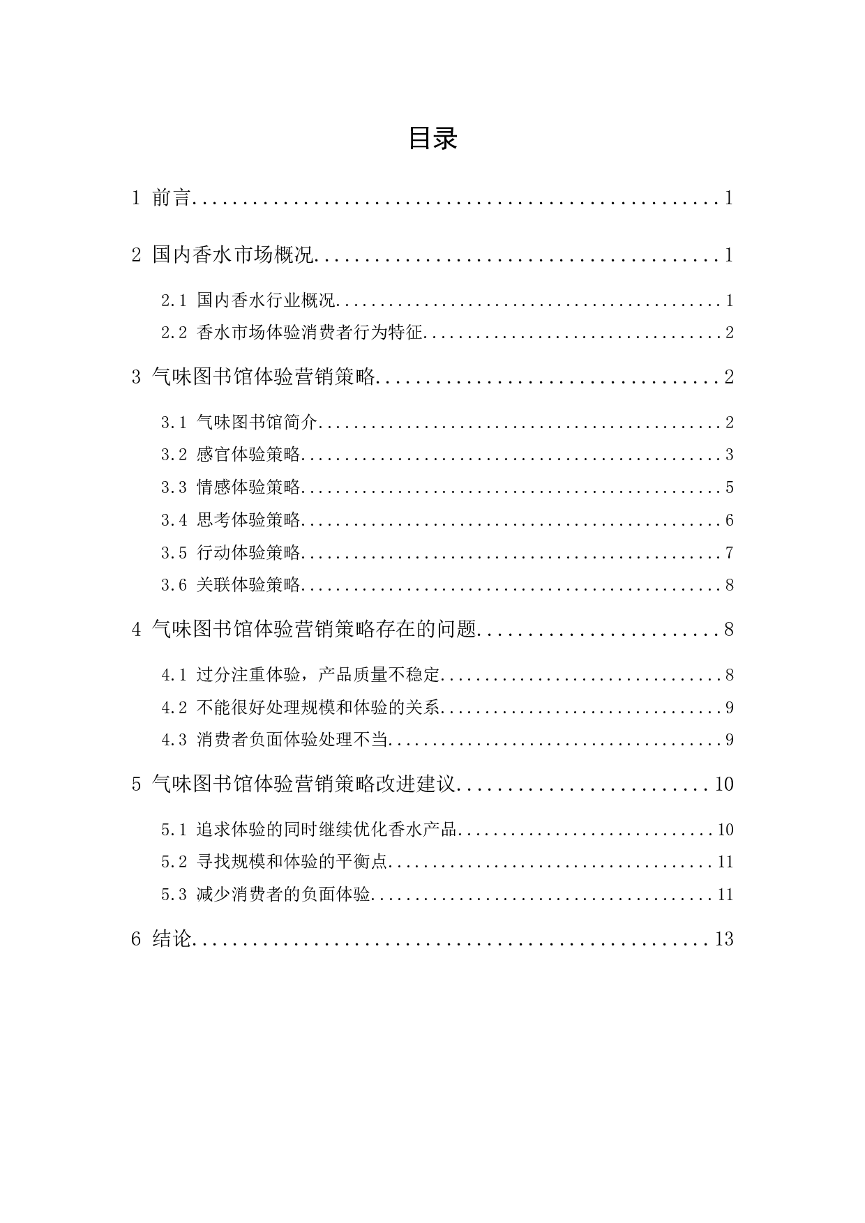 气味图书馆体验营销策略研究-11745字.docx 第1页