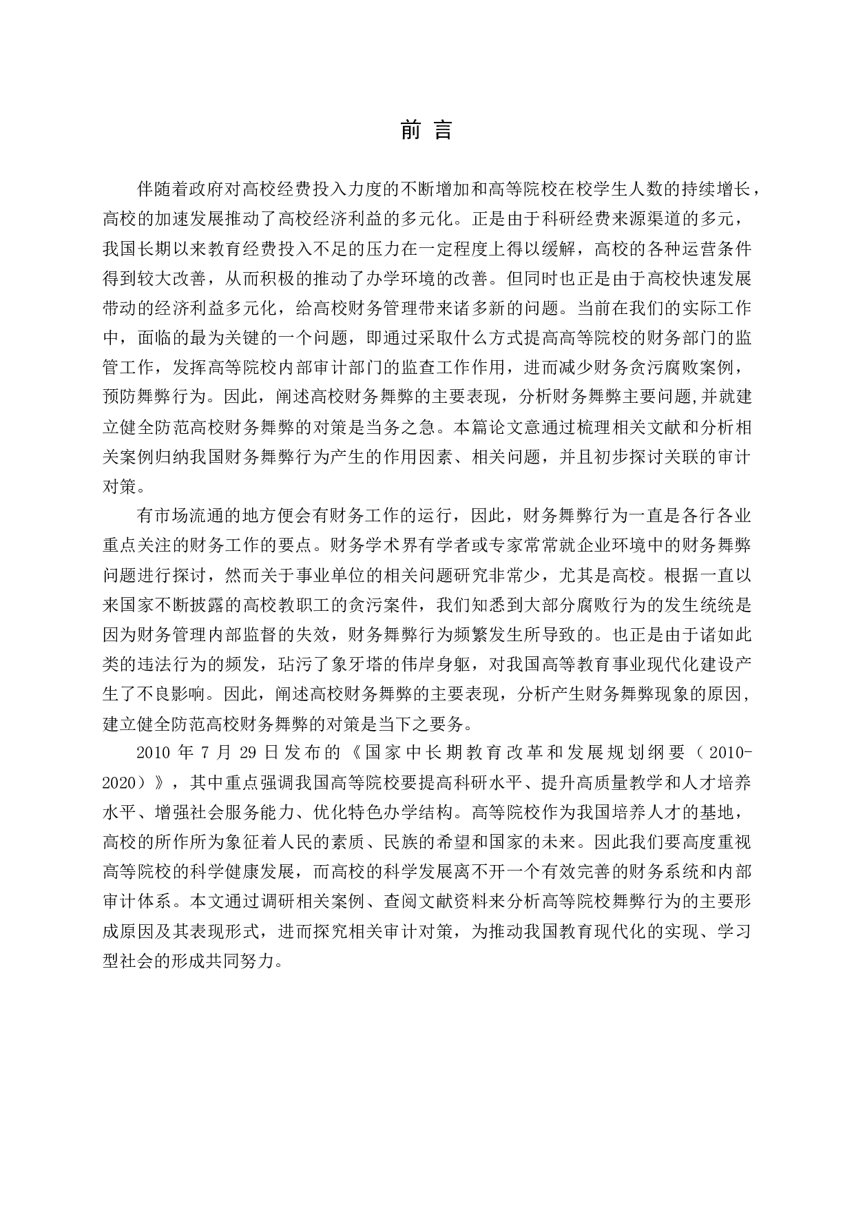 高校财务舞弊的成因、形式及审计对策-13767字.docx 第5页