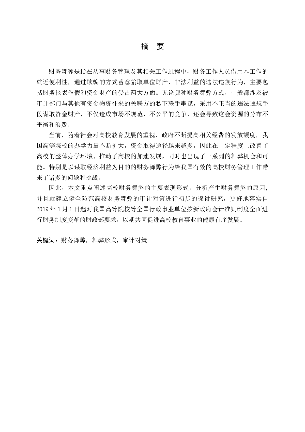 高校财务舞弊的成因、形式及审计对策-13767字.docx 第1页