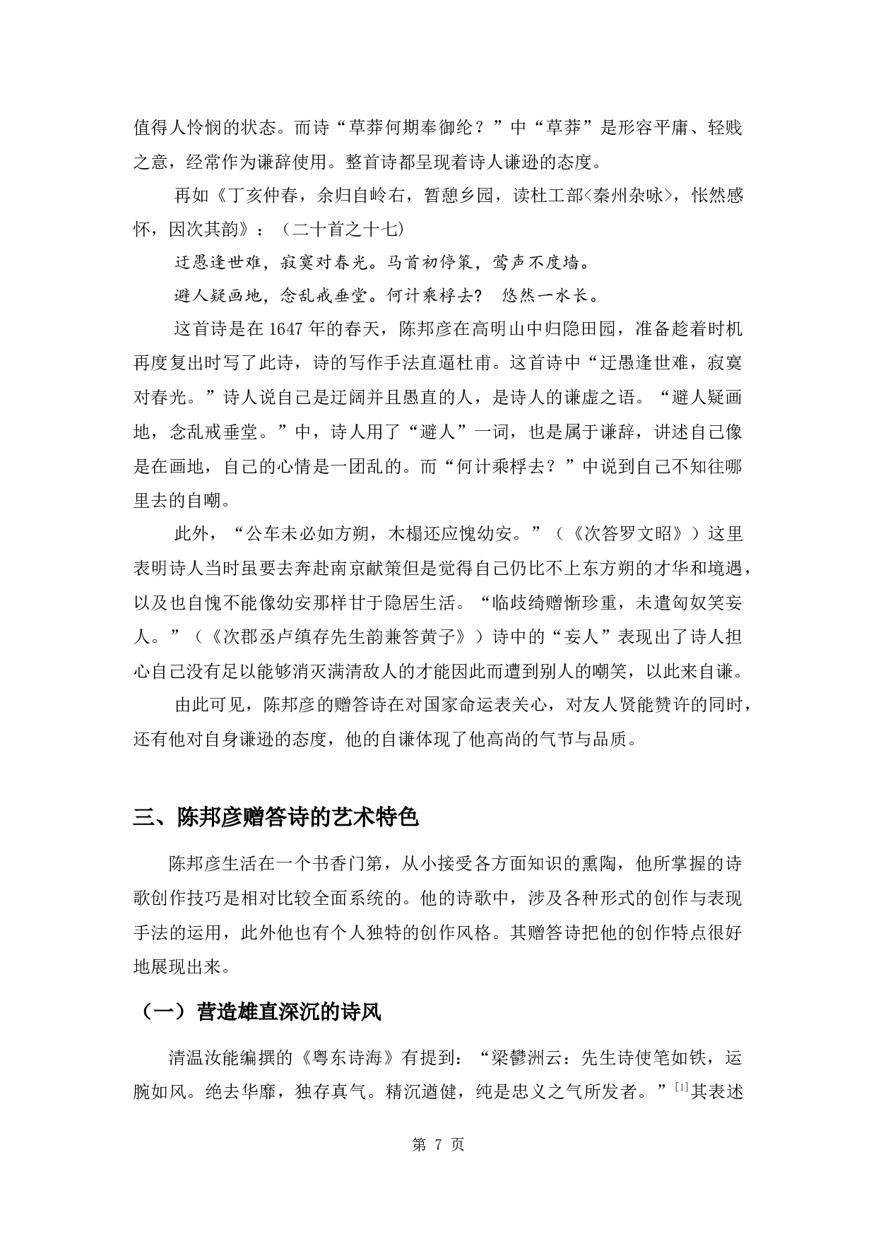 陈邦彦的赠答诗研究-9942字.docx 第10页