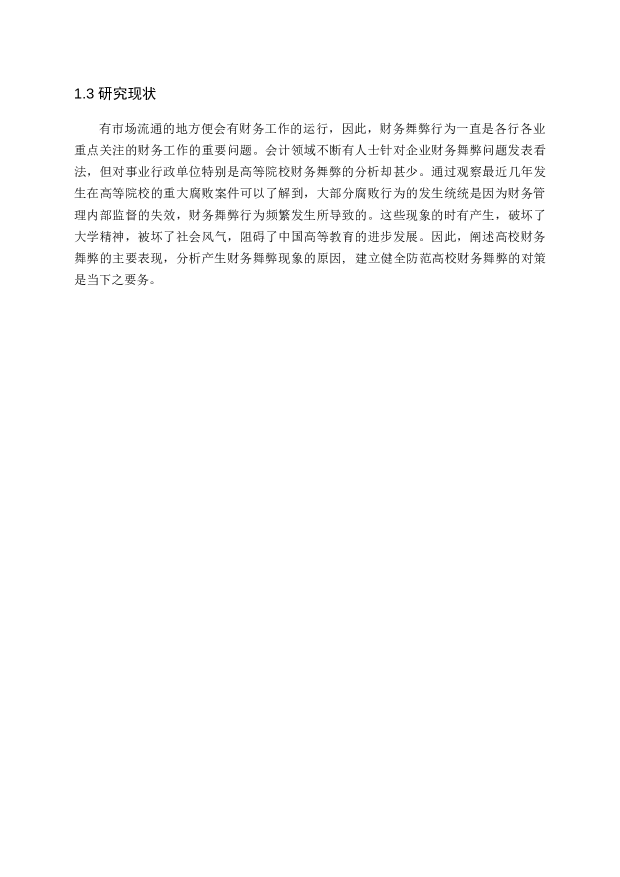 高校财务舞弊的成因、形式及审计对策-13767字.docx 第7页