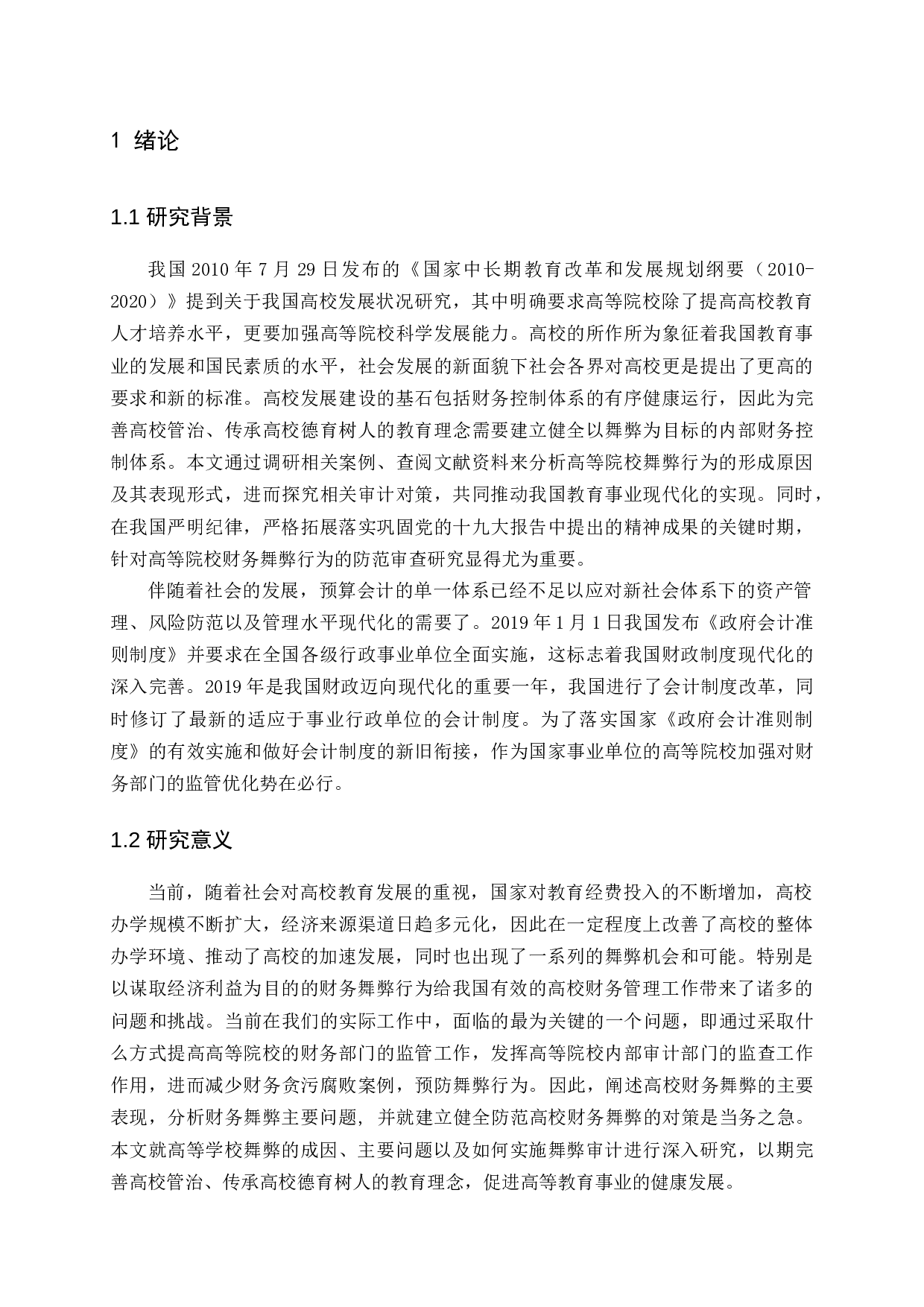 高校财务舞弊的成因、形式及审计对策-13767字.docx 第6页