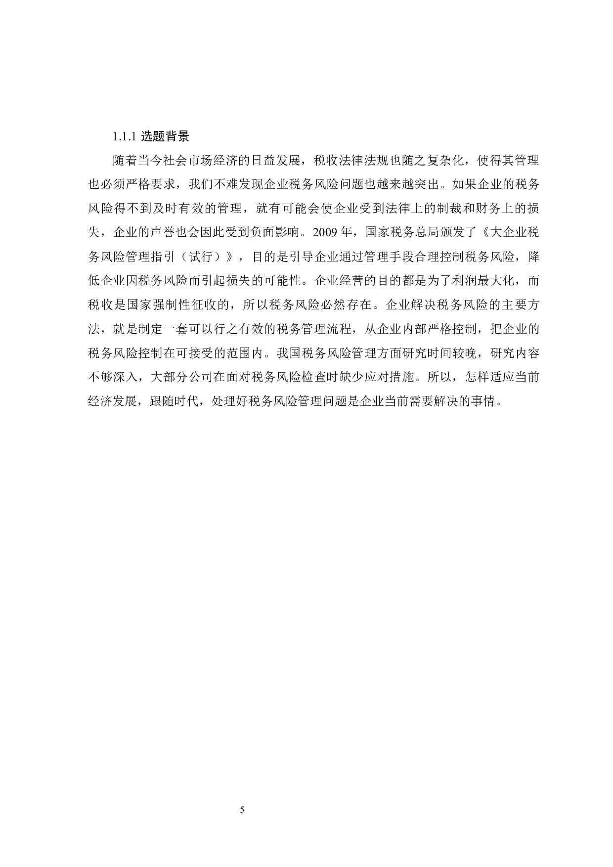 L集团税务风险管理的探究-12256字.docx 第10页