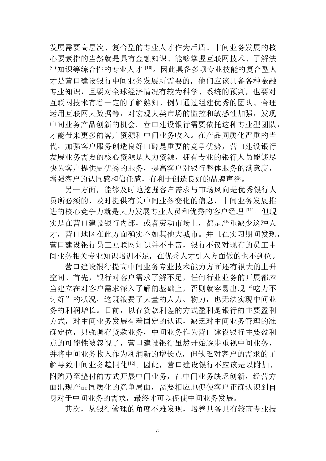 互联网金融对营口建设银行中间业务影响研究-11485字.docx 第10页