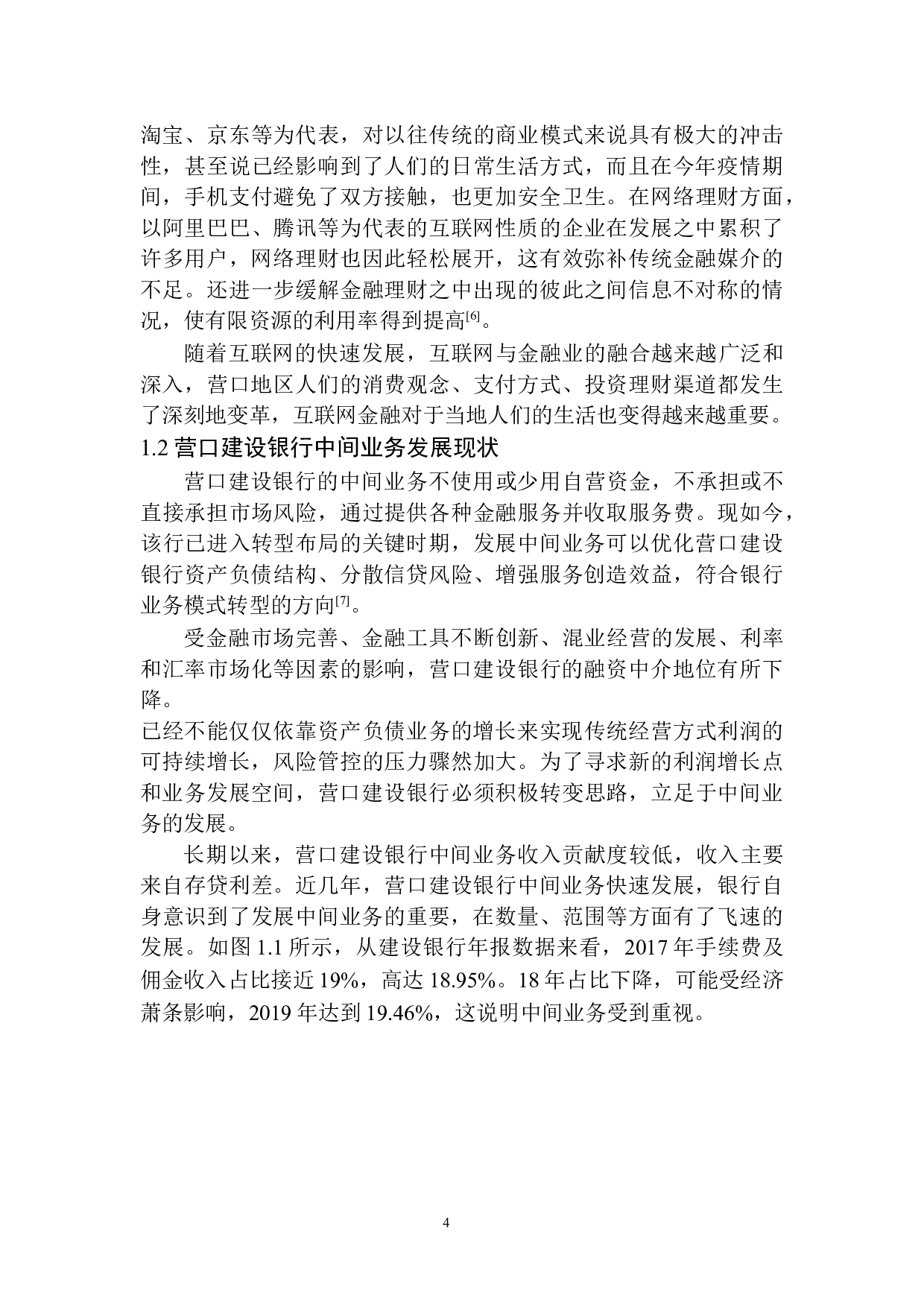互联网金融对营口建设银行中间业务影响研究-11485字.docx 第8页