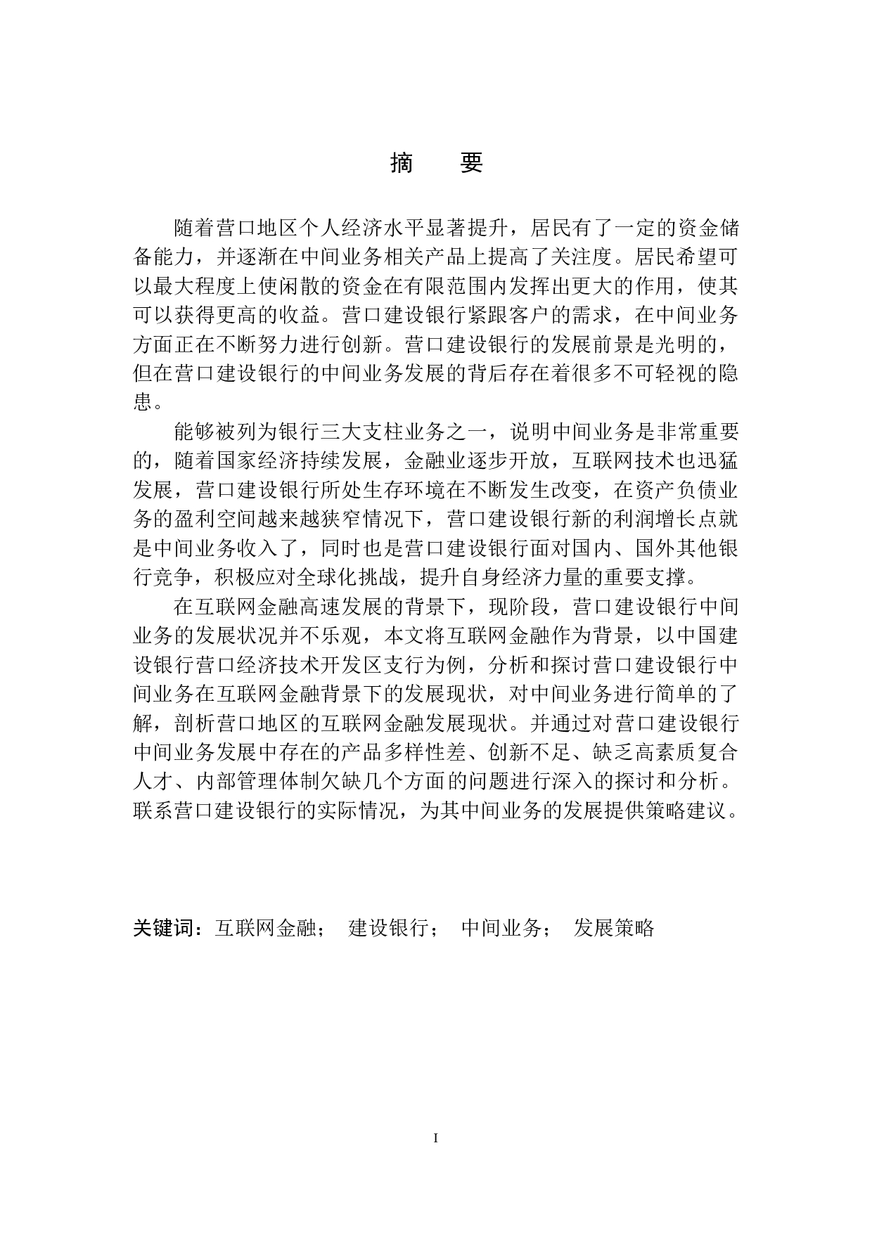 互联网金融对营口建设银行中间业务影响研究-11485字.docx 第2页