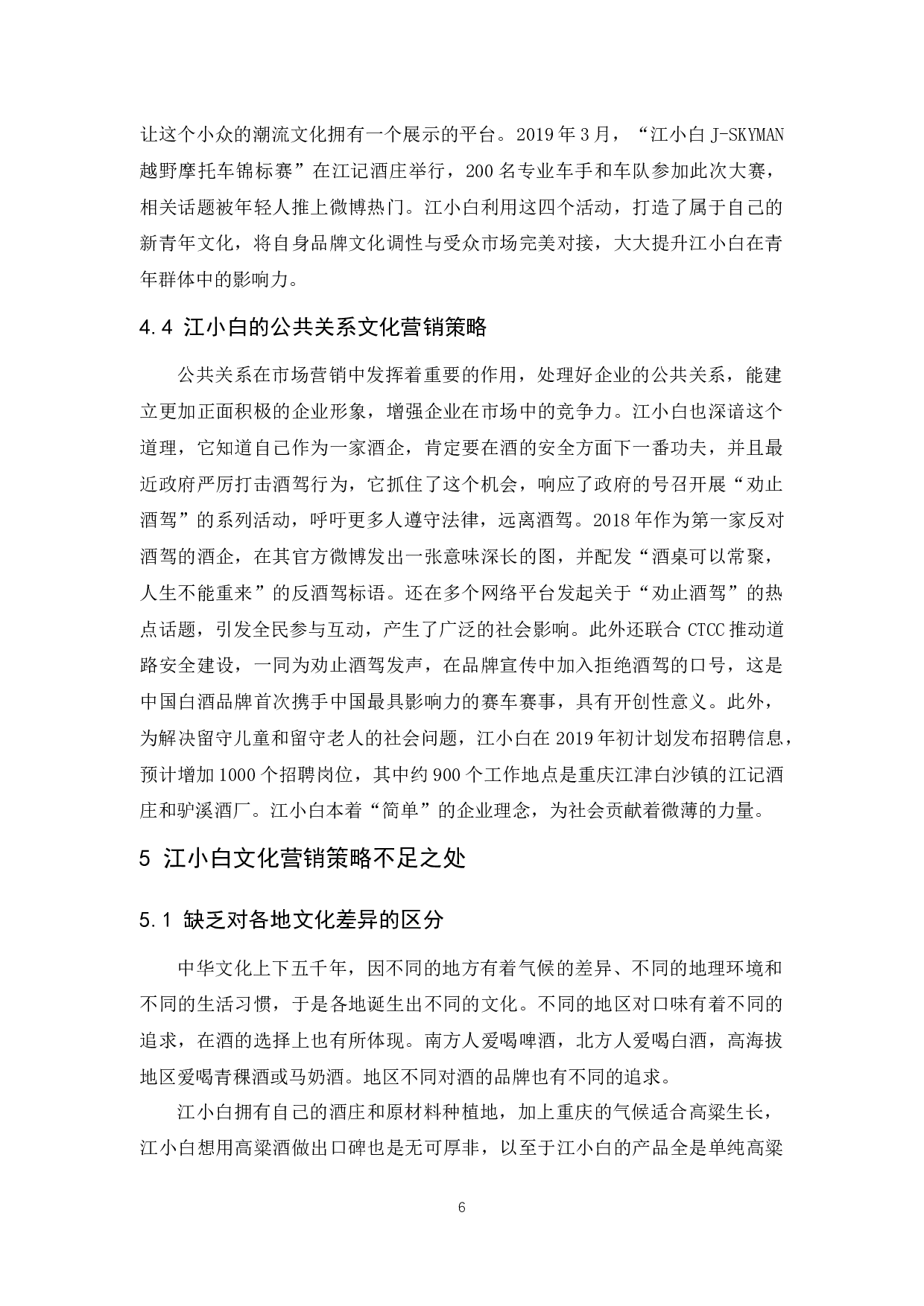 江小白文化营销策略分析-9557字.docx 第9页