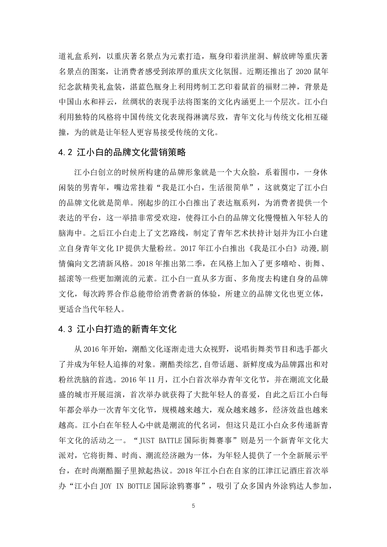 江小白文化营销策略分析-9557字.docx 第8页