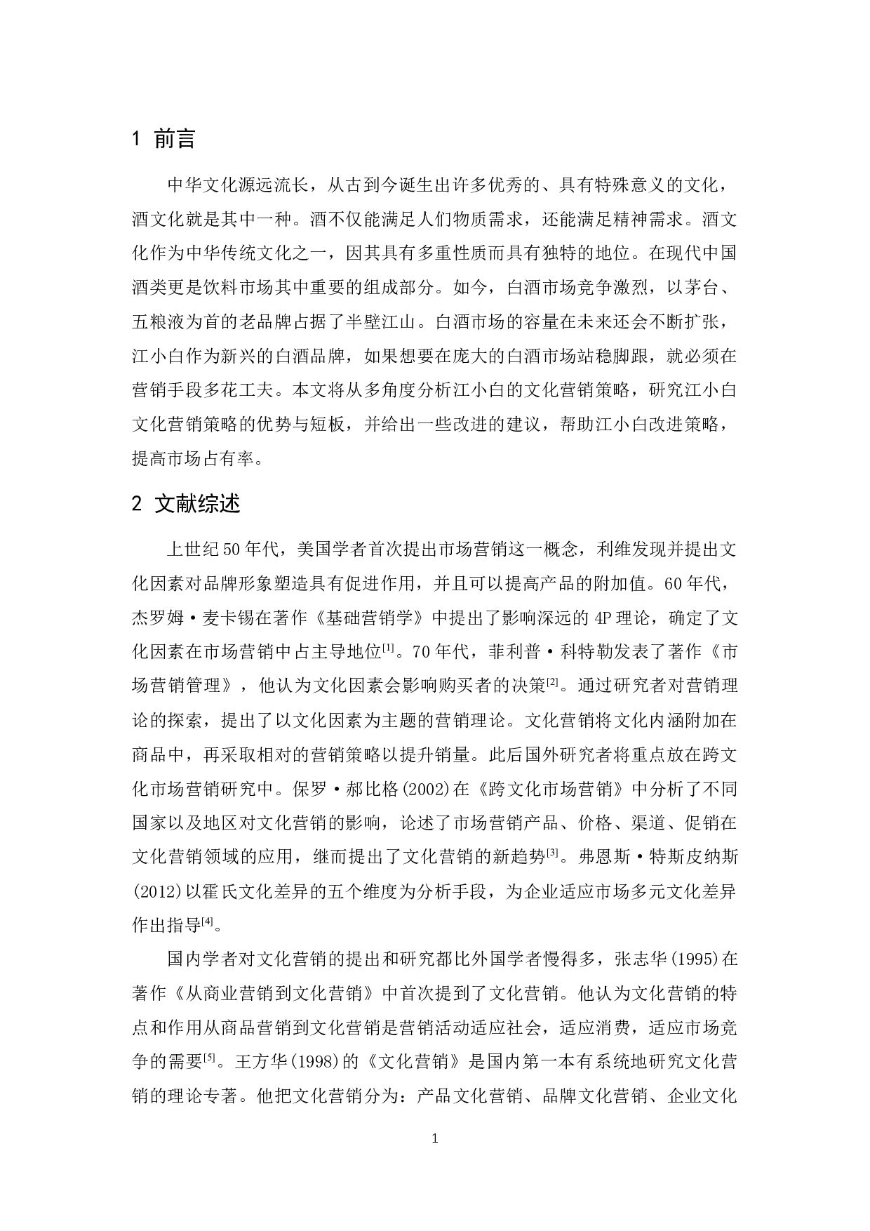 江小白文化营销策略分析-9557字.docx 第4页