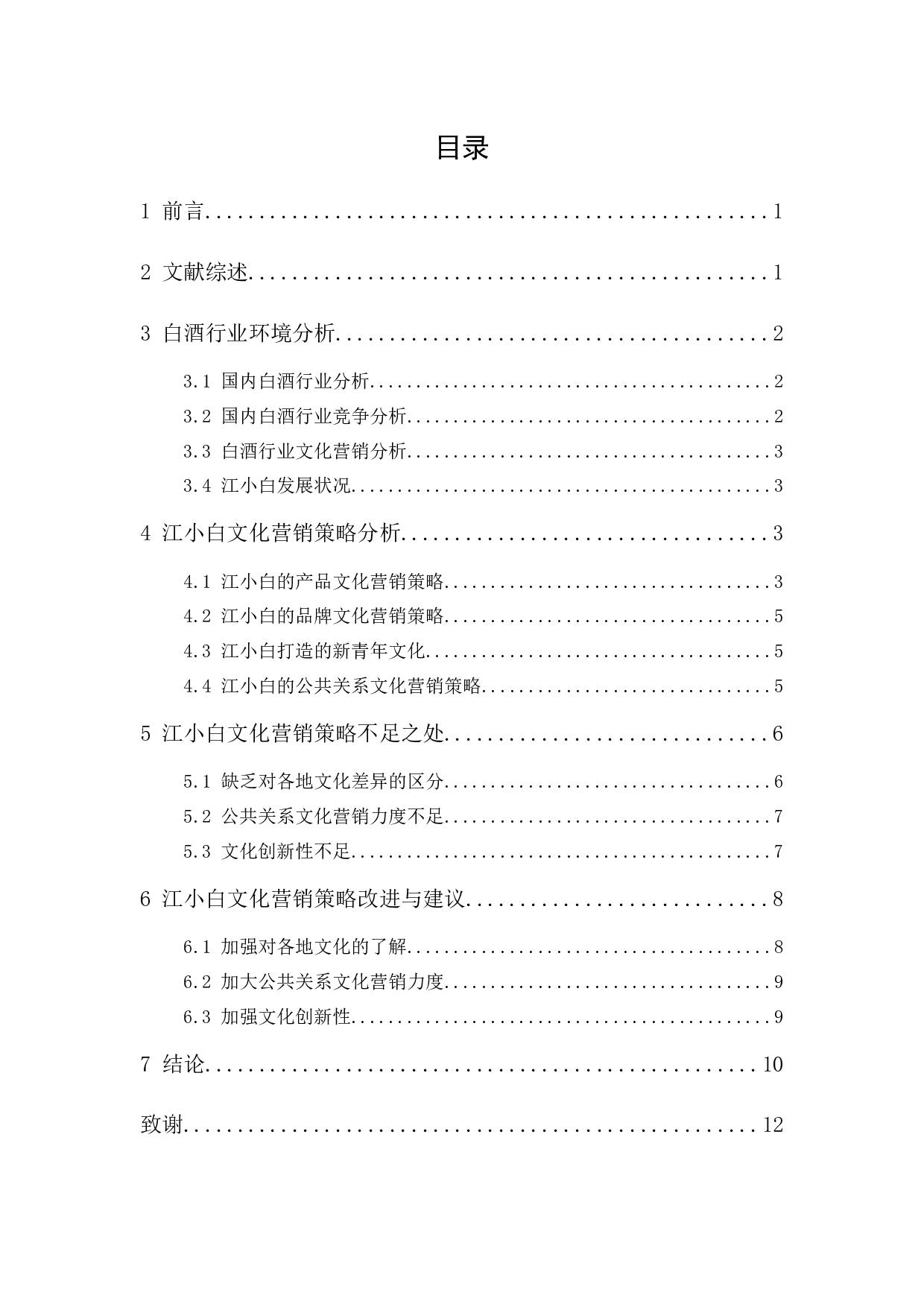 江小白文化营销策略分析-9557字.docx 第1页