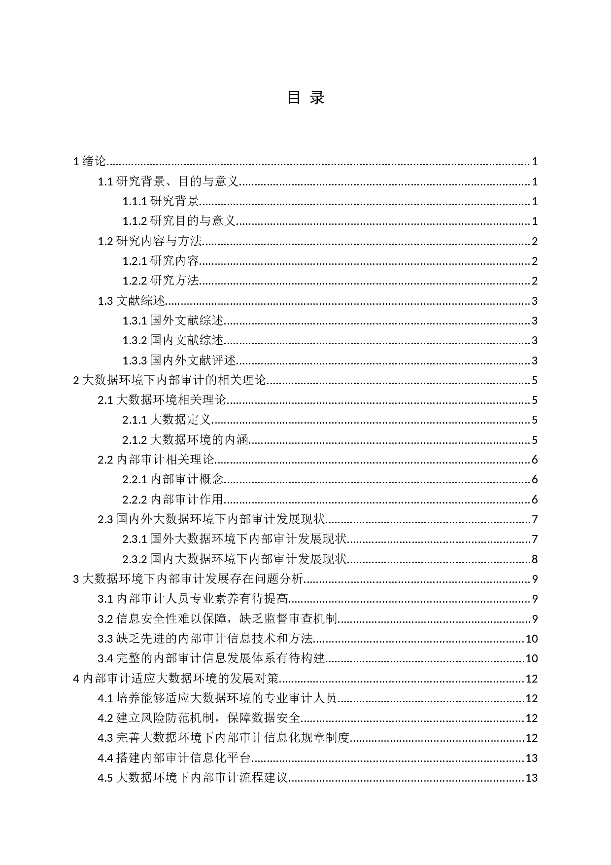 内部审计适应大数据环境的发展对策研究-14511字.docx 第3页