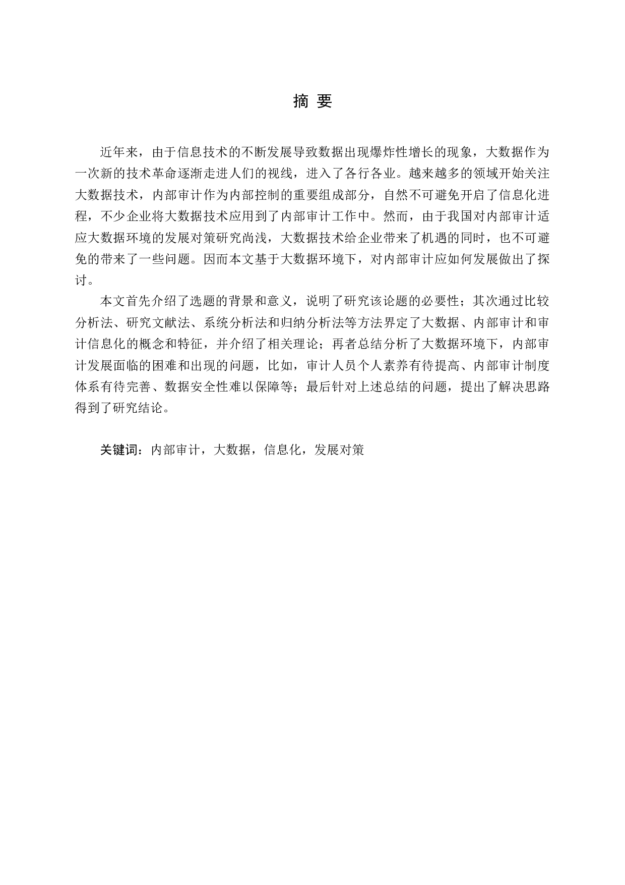 内部审计适应大数据环境的发展对策研究-14511字.docx 第1页