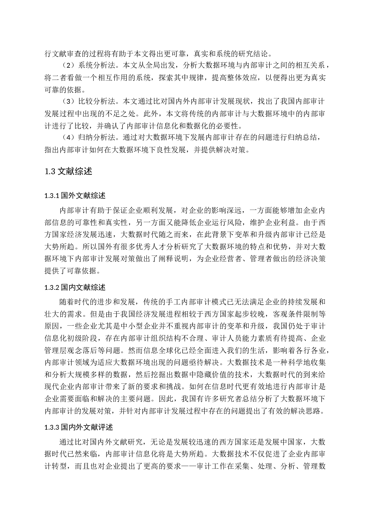 内部审计适应大数据环境的发展对策研究-14511字.docx 第7页
