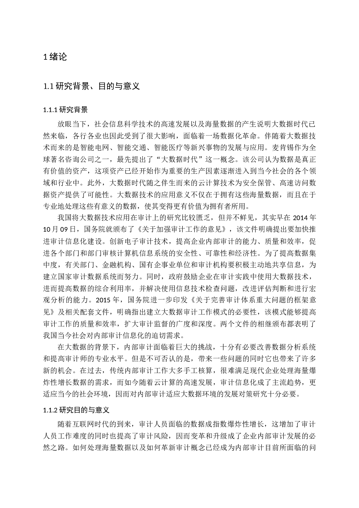 内部审计适应大数据环境的发展对策研究-14511字.docx 第5页