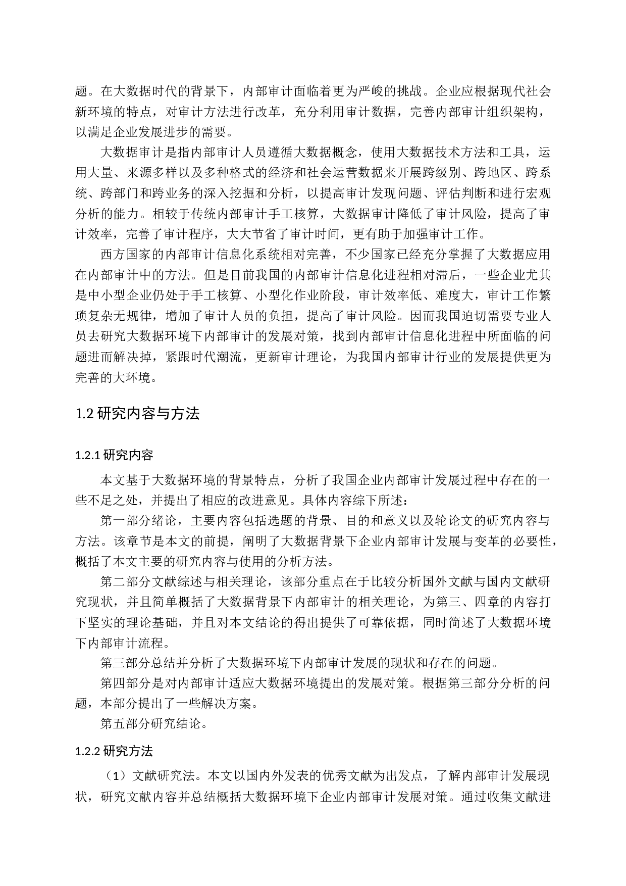 内部审计适应大数据环境的发展对策研究-14511字.docx 第6页