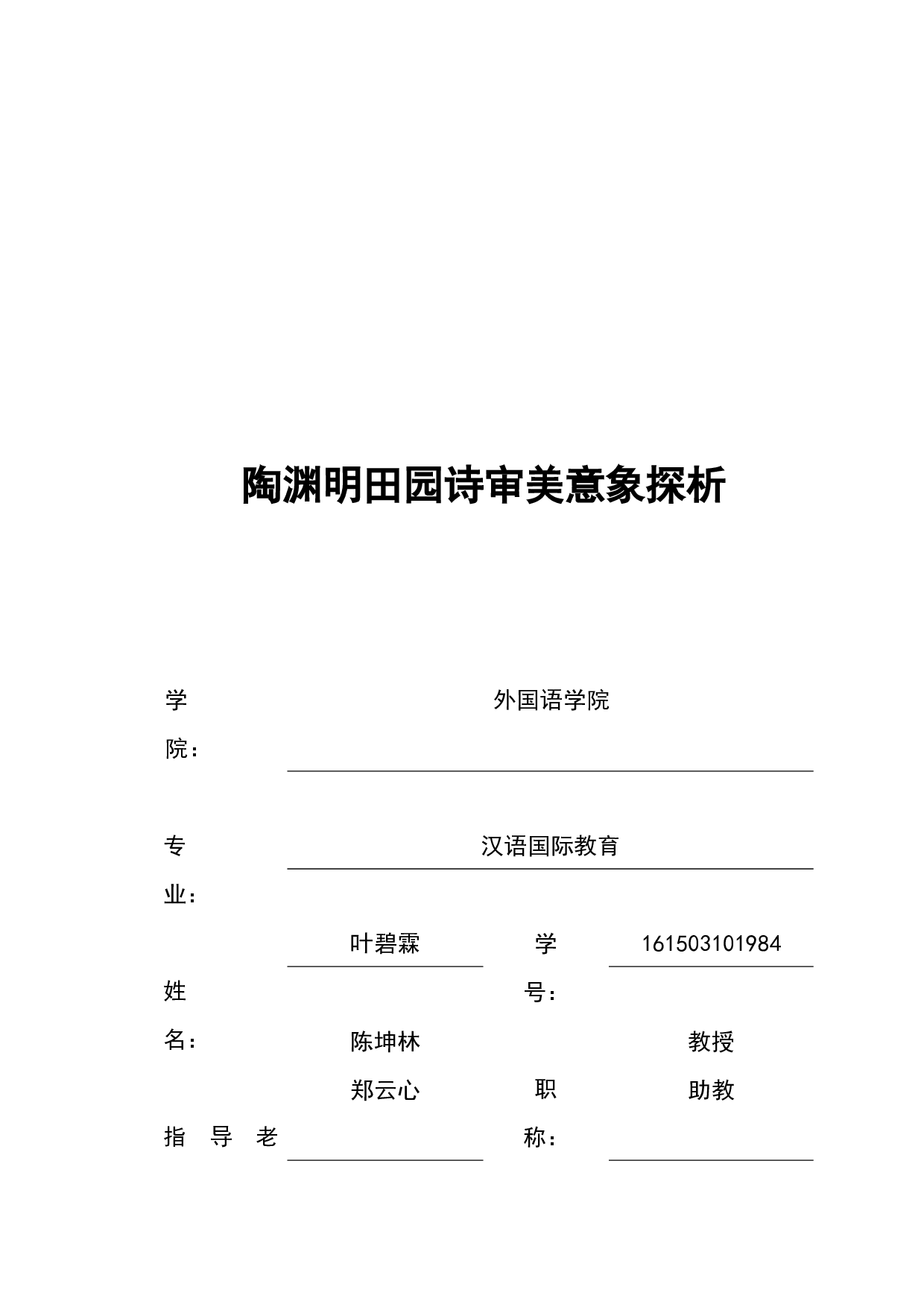 陶渊明田园诗审美意象探析-12255字.docx 第1页