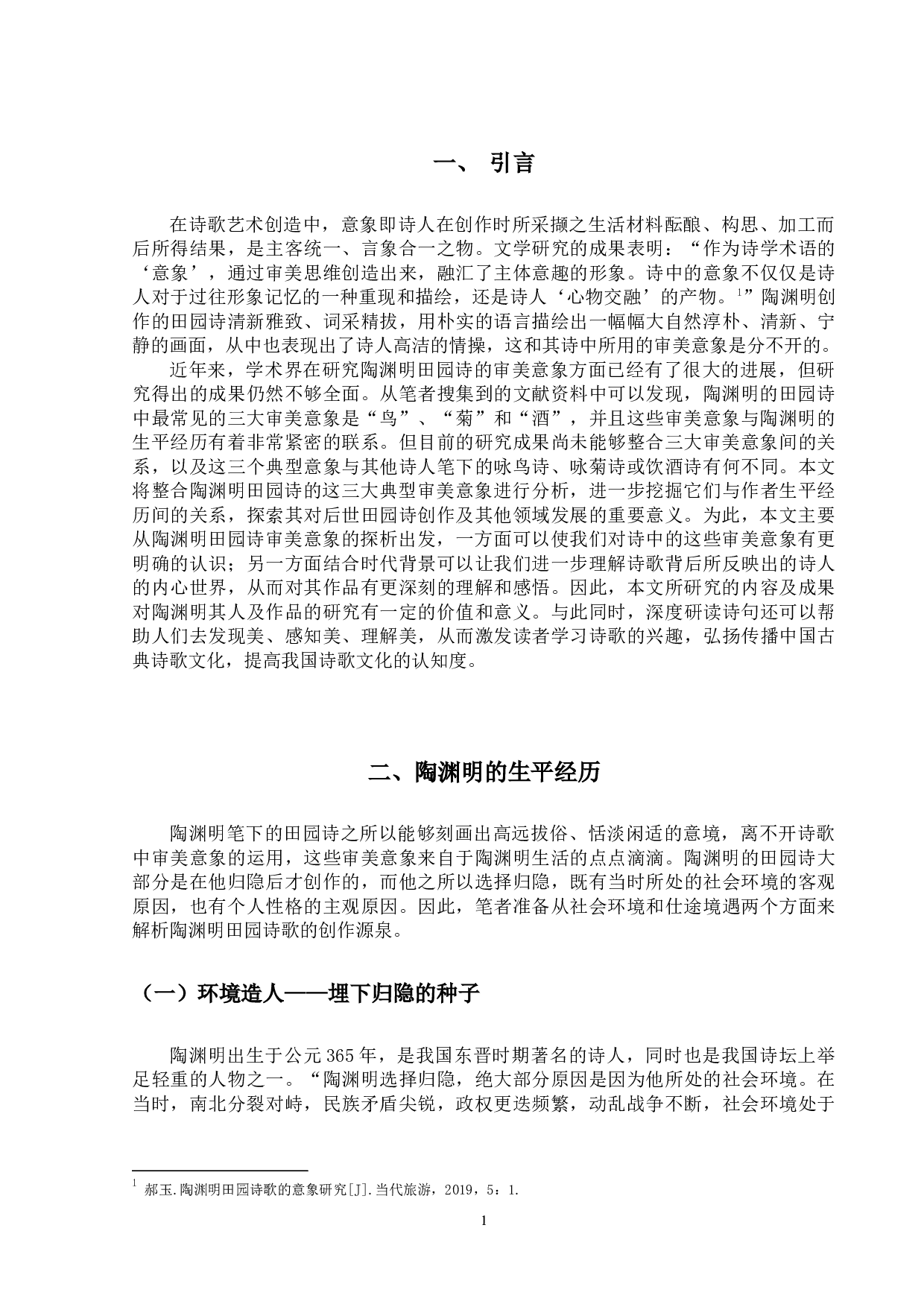 陶渊明田园诗审美意象探析-12255字.docx 第7页