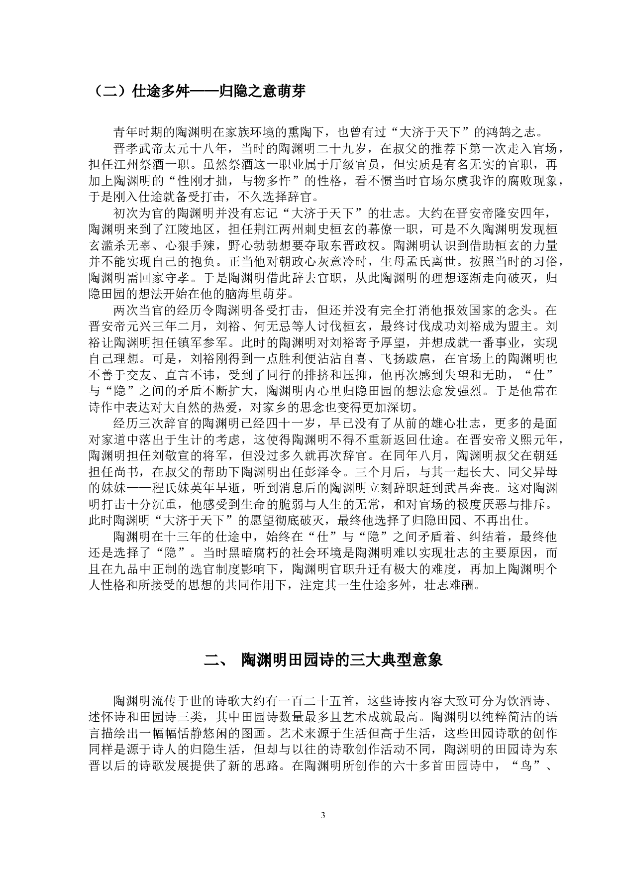 陶渊明田园诗审美意象探析-12255字.docx 第9页