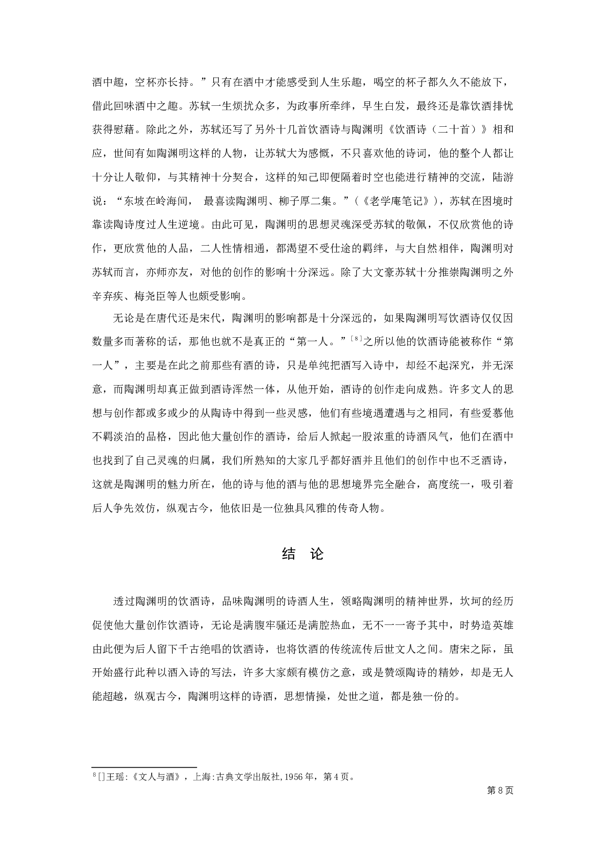 陶渊明饮酒诗研究&mdash;&mdash;以陶渊明《饮酒诗（二十首）》为例-8302字.docx 第9页