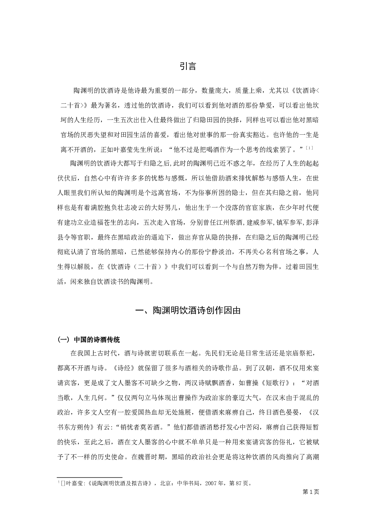 陶渊明饮酒诗研究&mdash;&mdash;以陶渊明《饮酒诗（二十首）》为例-8302字.docx 第2页