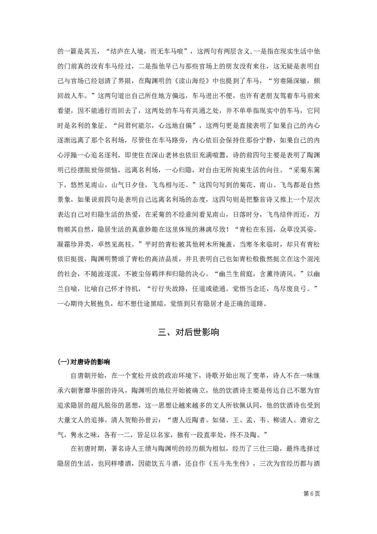 陶渊明饮酒诗研究&mdash;&mdash;以陶渊明《饮酒诗（二十首）》为例-8302字.docx 第7页