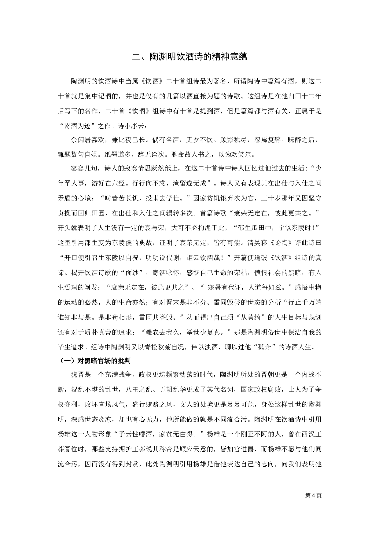 陶渊明饮酒诗研究&mdash;&mdash;以陶渊明《饮酒诗（二十首）》为例-8302字.docx 第5页