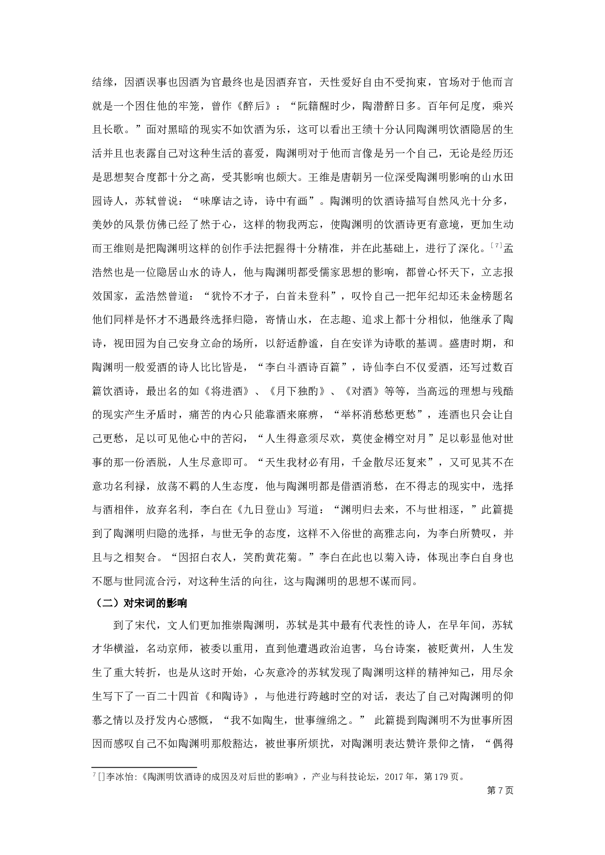 陶渊明饮酒诗研究&mdash;&mdash;以陶渊明《饮酒诗（二十首）》为例-8302字.docx 第8页