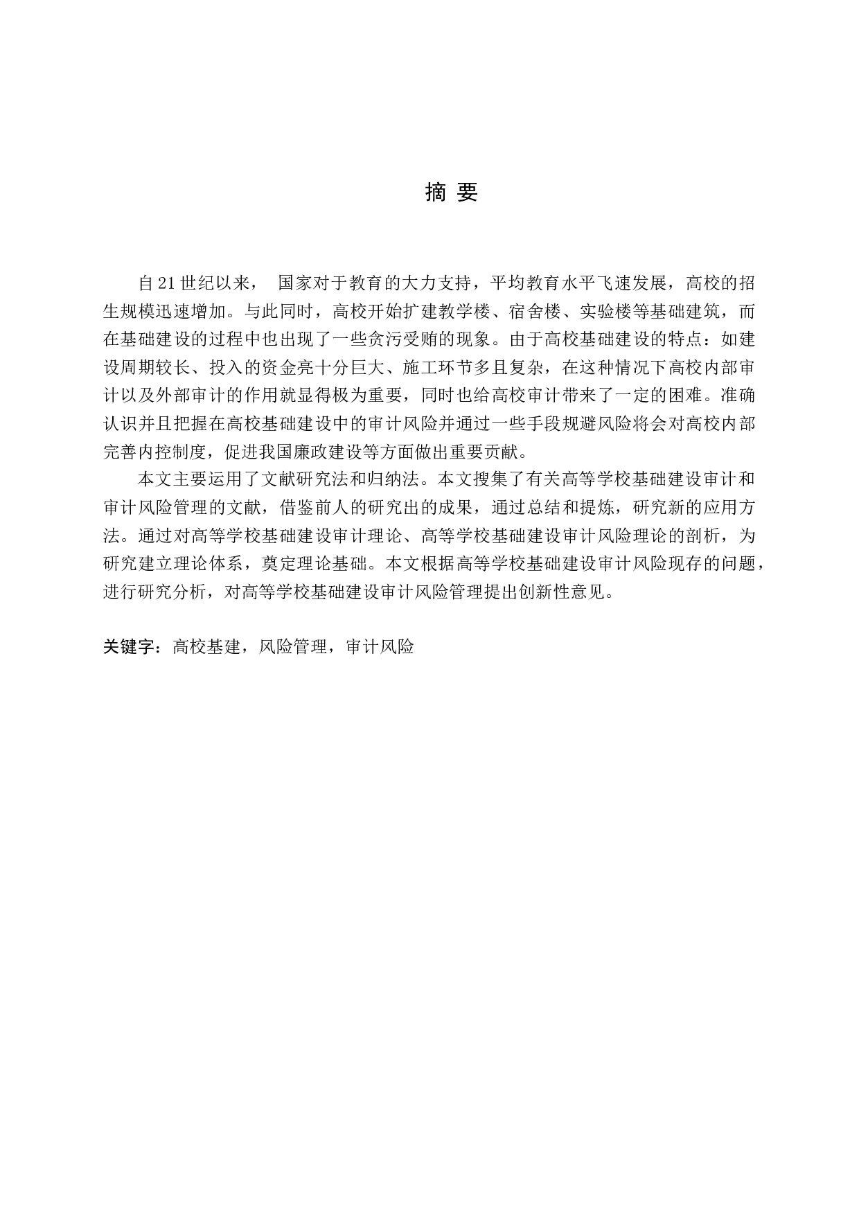 基于高校基建的审计风险管理研究-14186字.docx 第1页