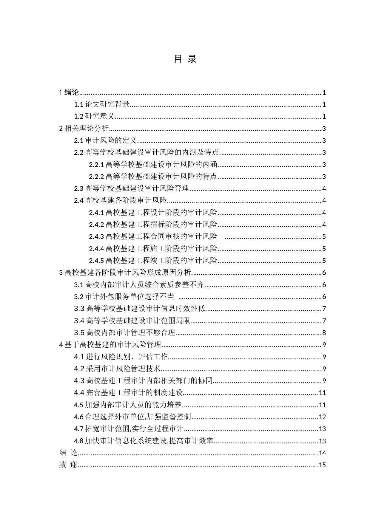 基于高校基建的审计风险管理研究-14186字.docx 第4页