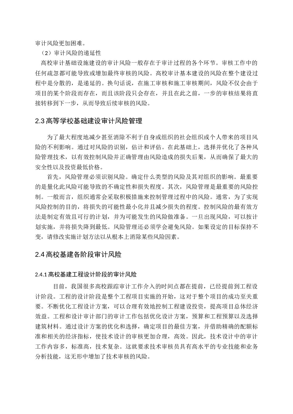 基于高校基建的审计风险管理研究-14186字.docx 第9页