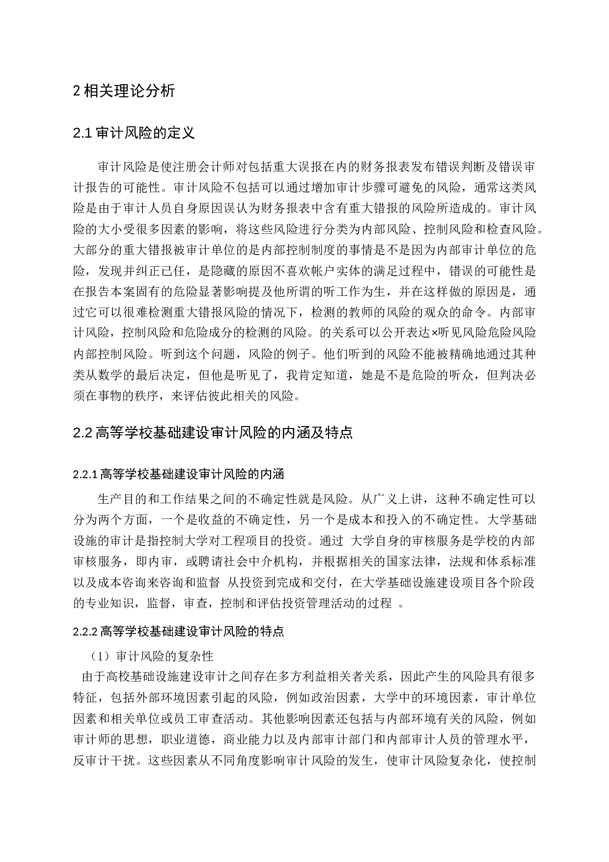 基于高校基建的审计风险管理研究-14186字.docx 第8页