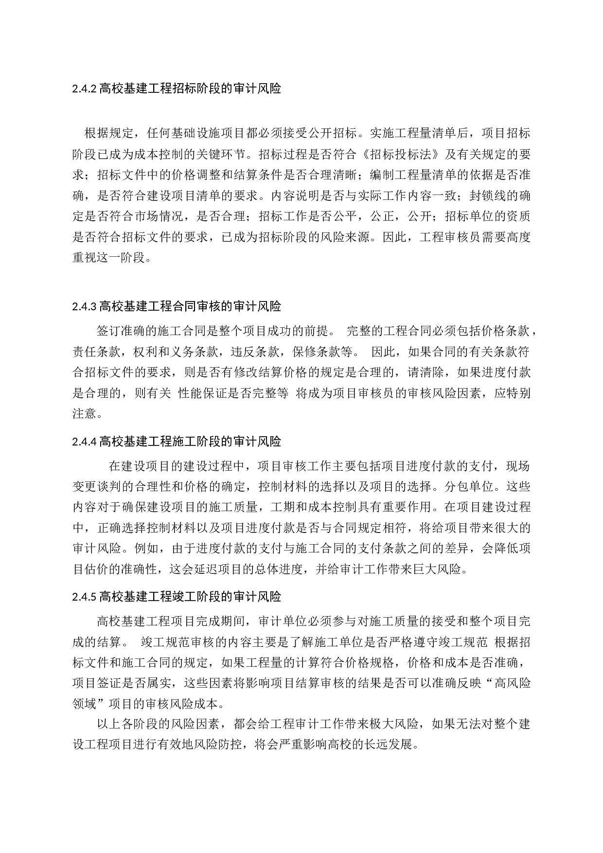 基于高校基建的审计风险管理研究-14186字.docx 第10页