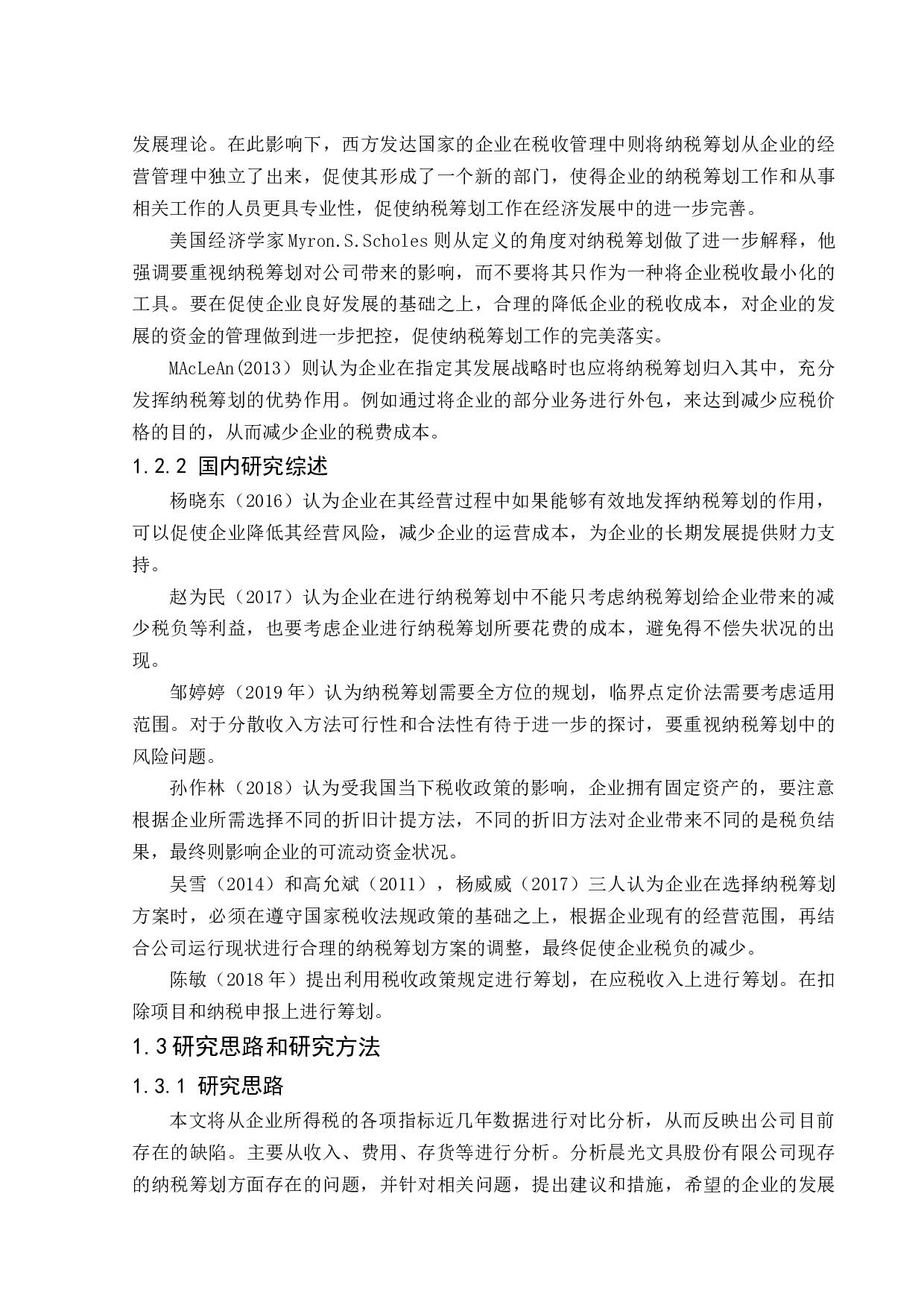 _晨光文具股份有限公司企业所得税纳税筹划分析 -9724字.docx 第5页