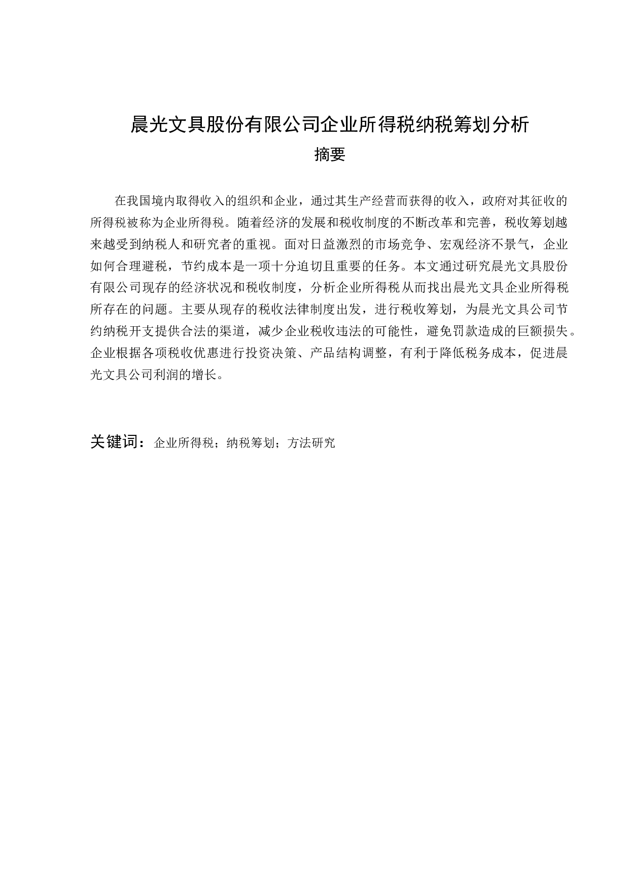 _晨光文具股份有限公司企业所得税纳税筹划分析 -9724字.docx 第2页
