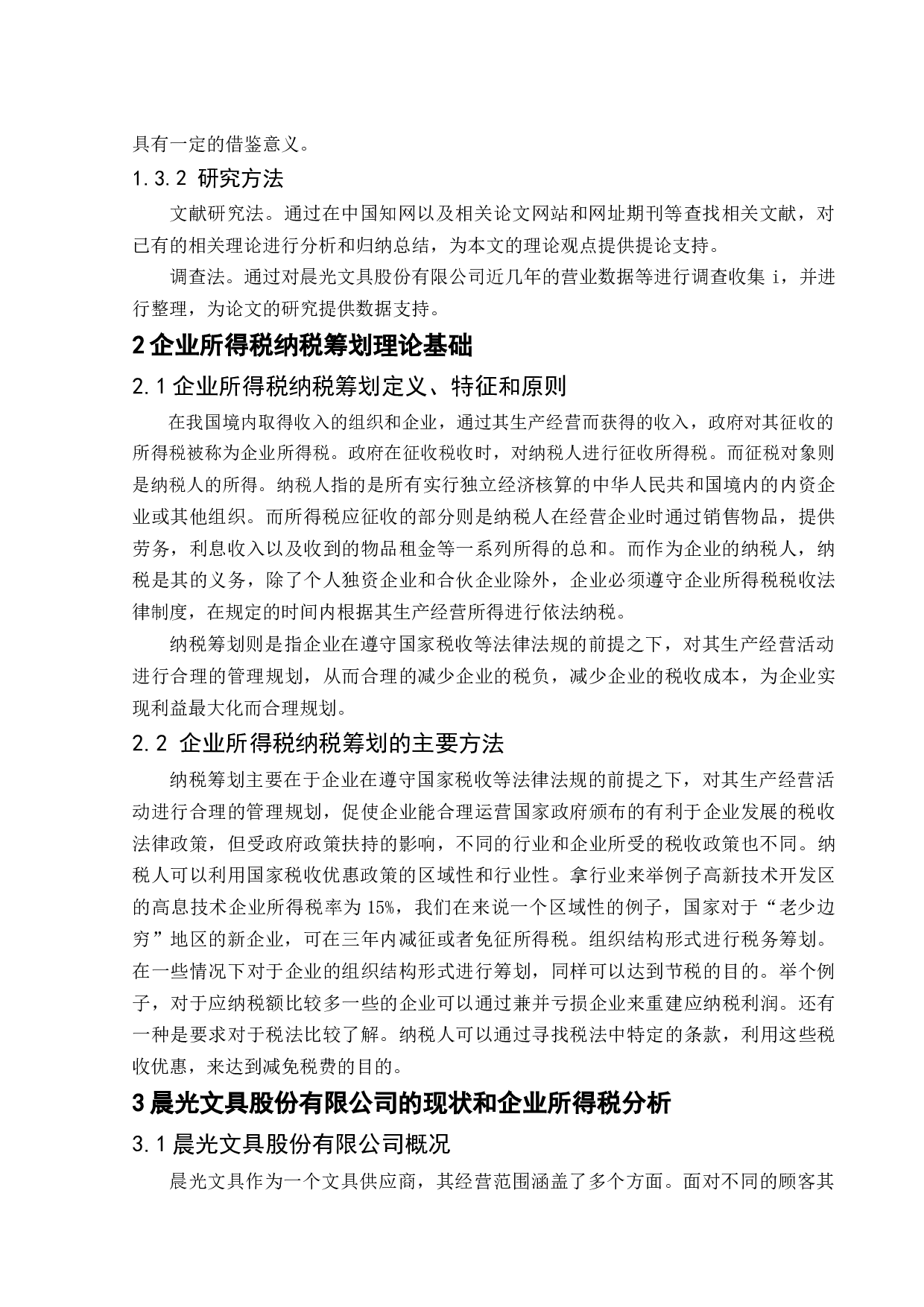_晨光文具股份有限公司企业所得税纳税筹划分析 -9724字.docx 第6页