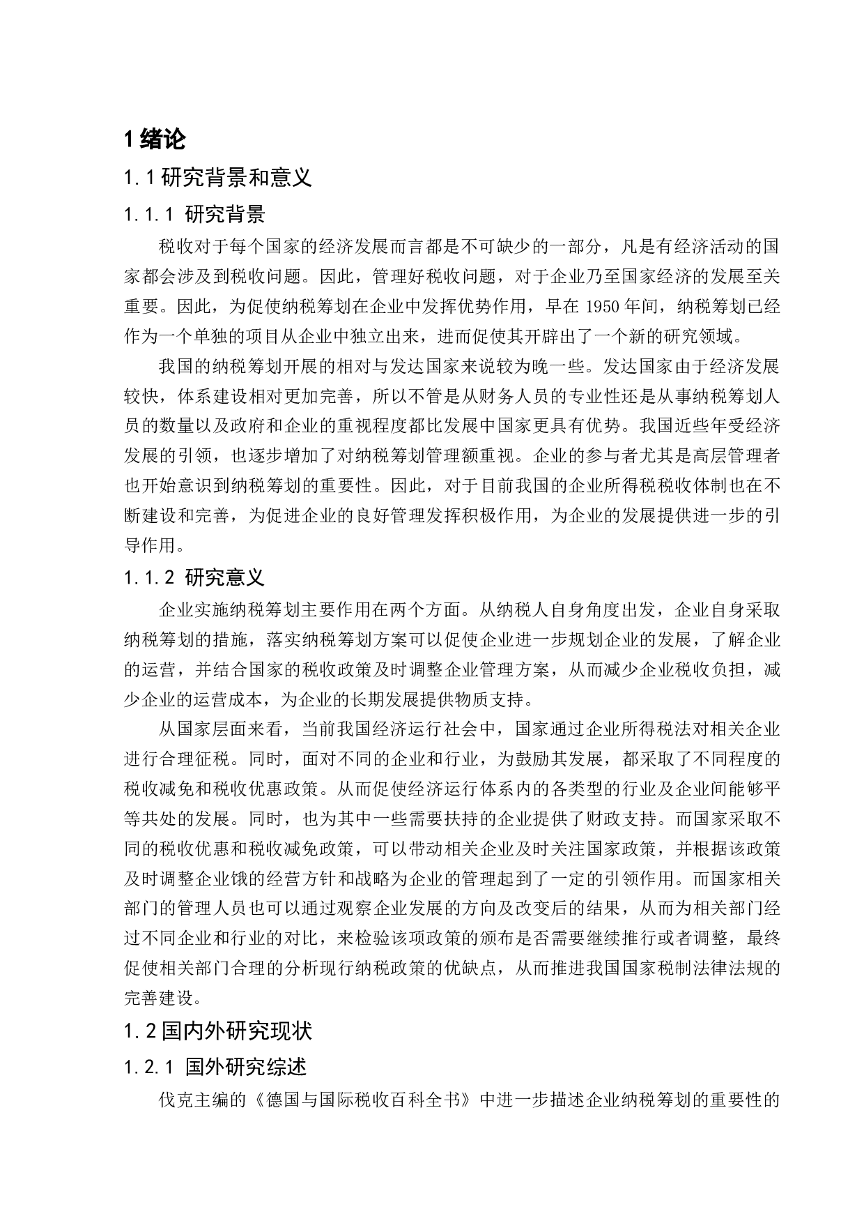 _晨光文具股份有限公司企业所得税纳税筹划分析 -9724字.docx 第4页